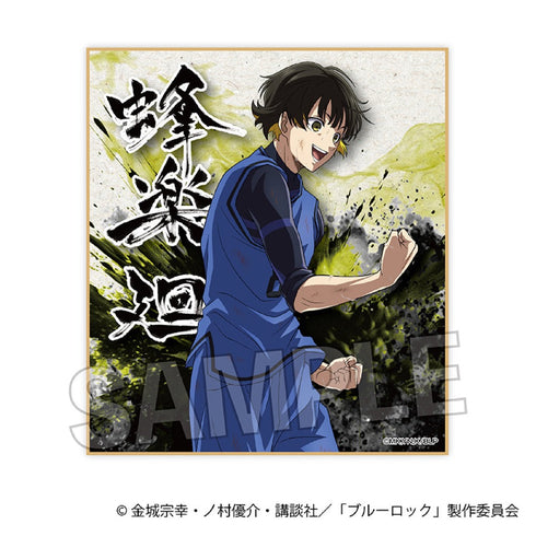 『ブルーロック』咆哮!!ギラギラ色紙 蜂楽廻